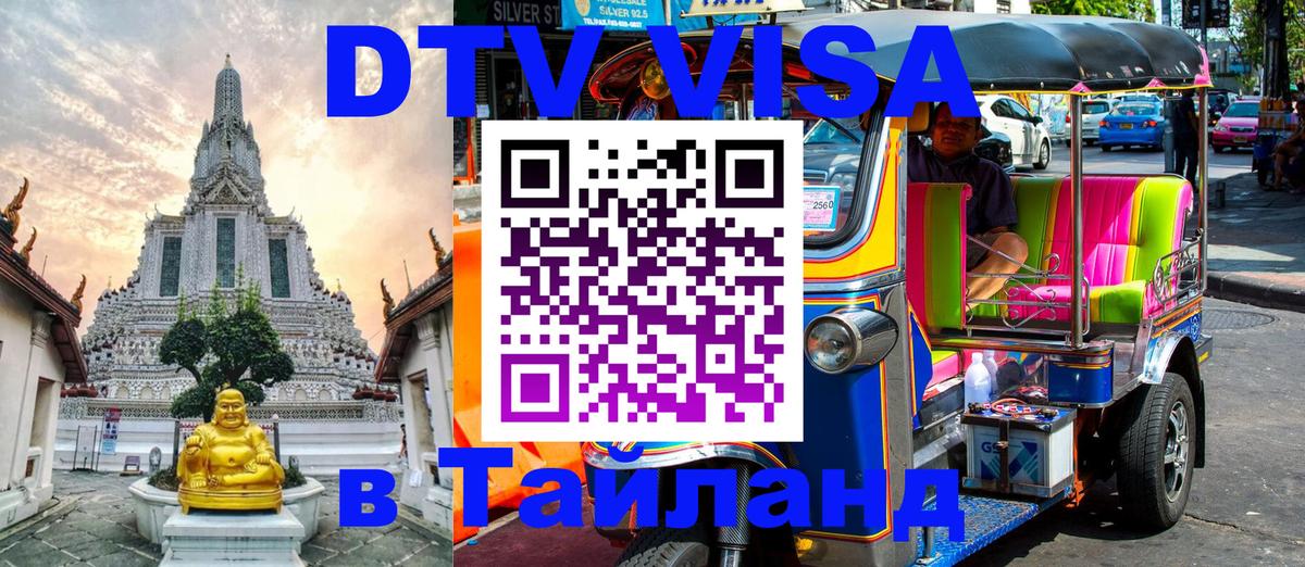 DTV (ДТВ) visa Таиланд 