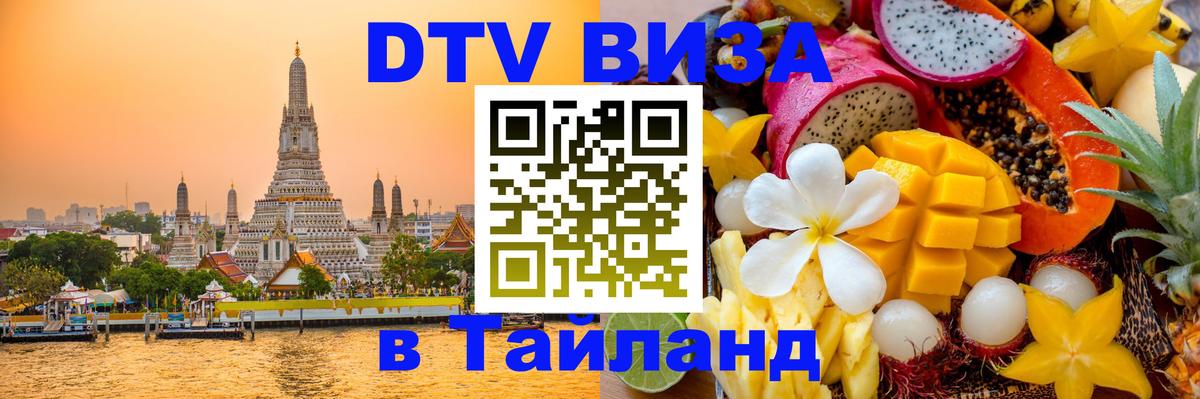 Visa ДТВ Тайланд помощь 
